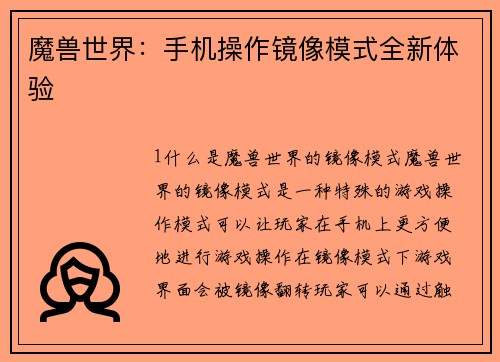 魔兽世界：手机操作镜像模式全新体验