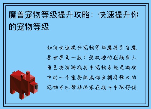 魔兽宠物等级提升攻略：快速提升你的宠物等级