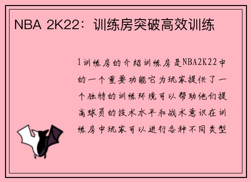 NBA 2K22：训练房突破高效训练