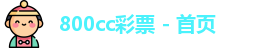800彩票